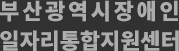 부산광역시장애인 일자리통합지원센터