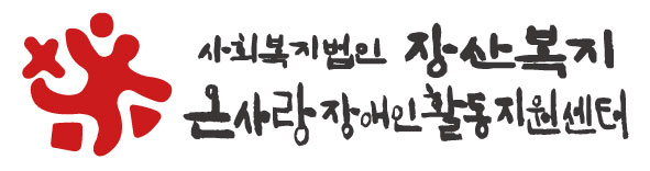 온사랑장애인활동지원센터