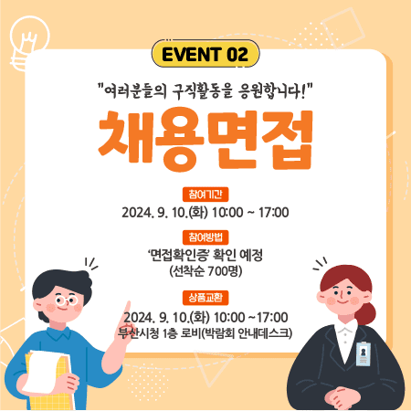 채용면접 이벤트