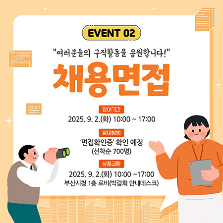 채용면접 이벤트