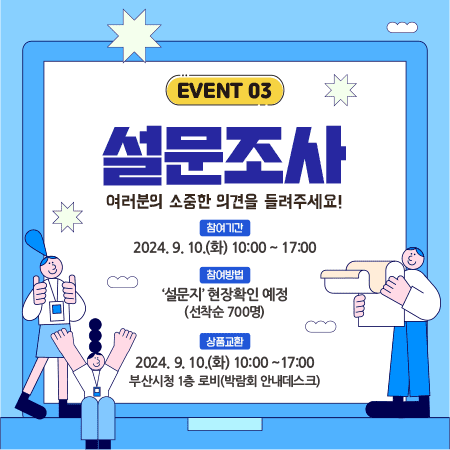 설문조사 이벤트